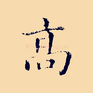 高
