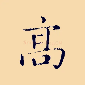 高