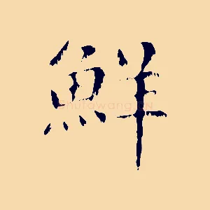 鮮