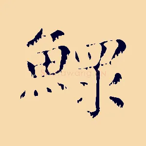 鰥
