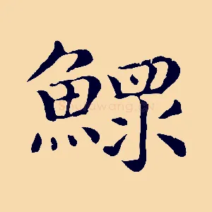 鰥