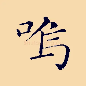 鳴
