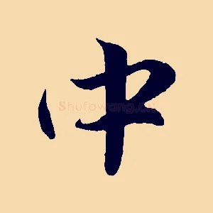 中