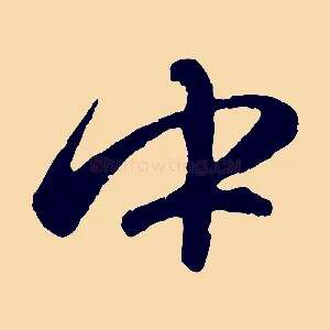 中