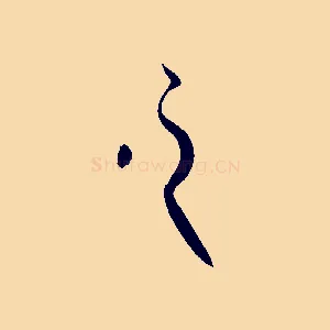之