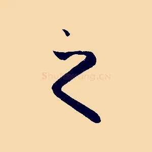 之