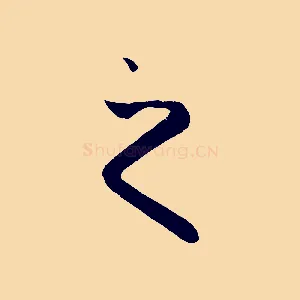 之