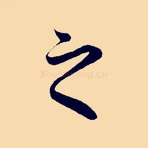 之