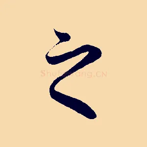 之