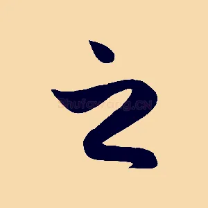 之