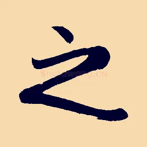 之