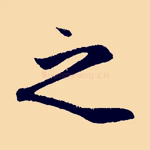 之