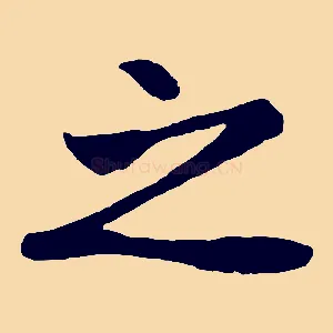 之