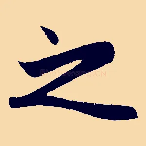之