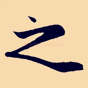 之
