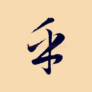 乎
