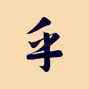 乎