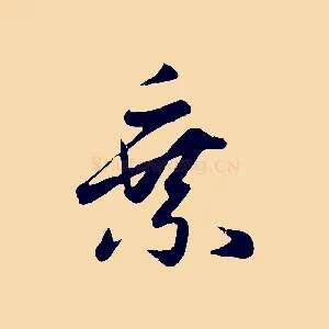乘
