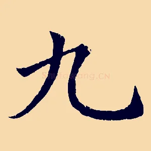 九