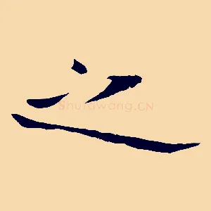 之