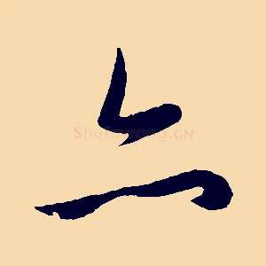 亦