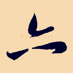 亦