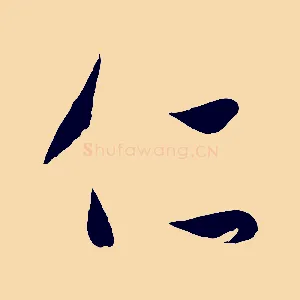 仁