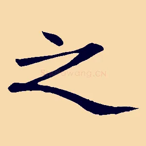 之
