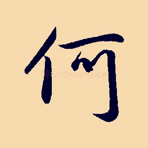 何