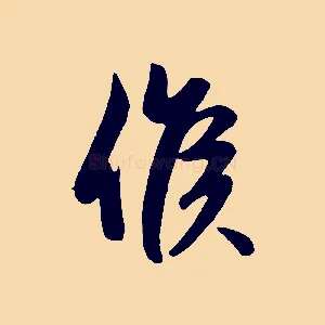 候