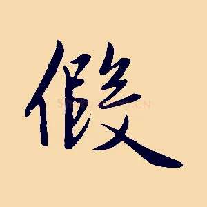 假