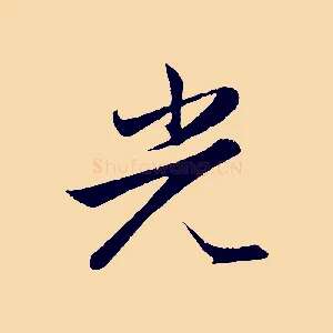 光