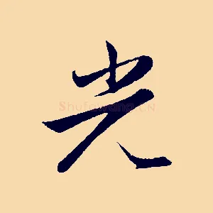 光