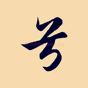 兮