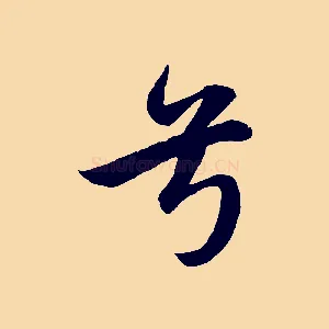兮