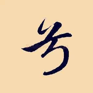 兮