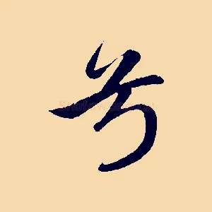 兮