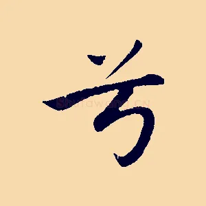 兮