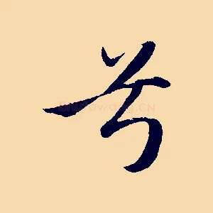 兮