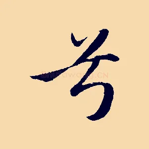兮
