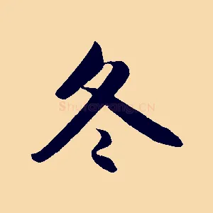 冬