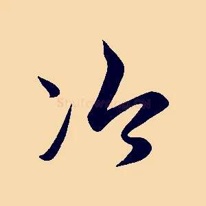 冷