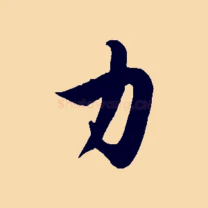力
