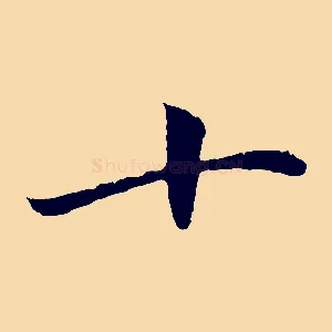 十