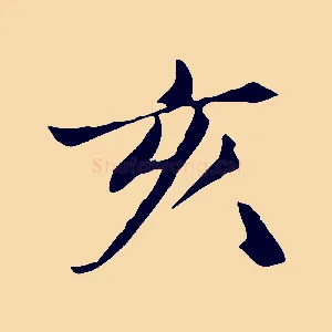 亥