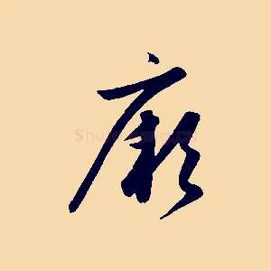 厥