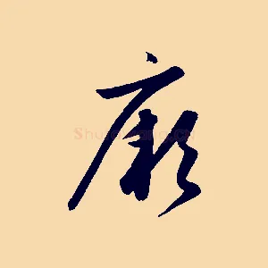 厥