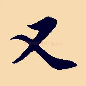 又
