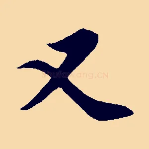 又
