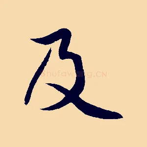 及